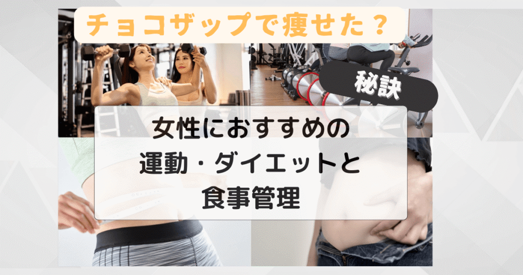 チョコザップで痩せた？ 女性におすすめの運動・ダイエットと食事管理